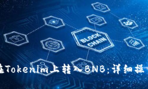 如何在Tokenim上转入BNB：详细操作指南