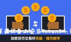 如何在苹果设备上安装T