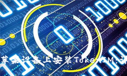 如何在苹果设备上安装TokenIM：详细指南