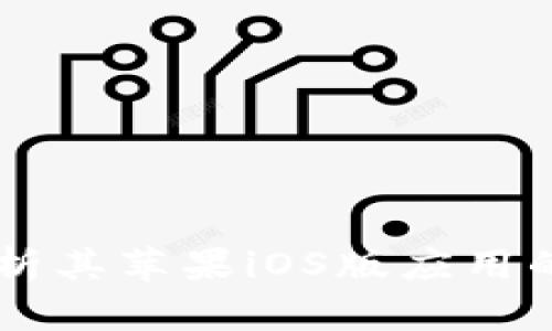 Tokenim：全面分析其苹果iOS版应用的功能与市场前景