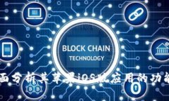 Tokenim：全面分析其苹果