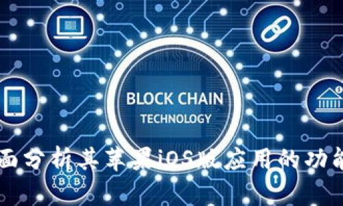 Tokenim：全面分析其苹果iOS版应用的功能与市场前景