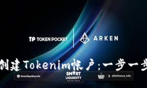 如何创建Tokenim帐户：一步一步指南
