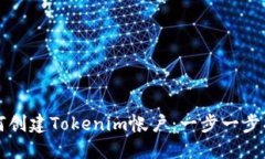 如何创建Tokenim帐户：一步