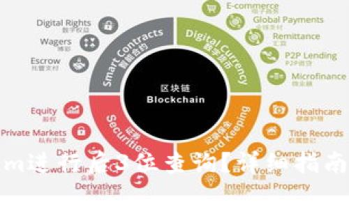 如何使用Tokenim进行后3位查询？详细指南与常见问题解答