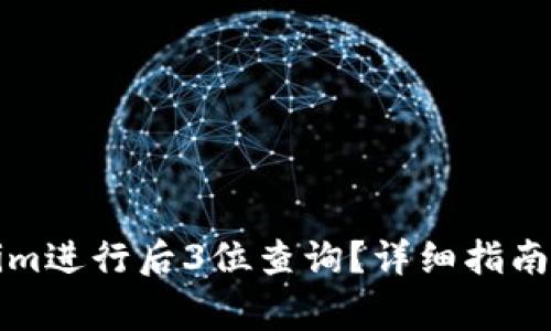 如何使用Tokenim进行后3位查询？详细指南与常见问题解答