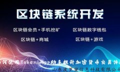 如何使用Tokenimpp助手提升