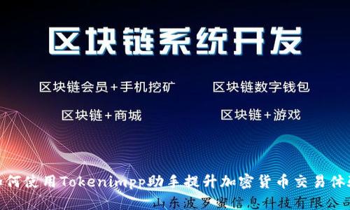 如何使用Tokenimpp助手提升加密货币交易体验