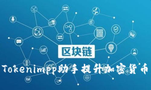 如何使用Tokenimpp助手提升加密货币交易体验