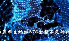 解决Tokenim显示主地址BTC余
