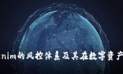 全面解析Tokenim的风控体系
