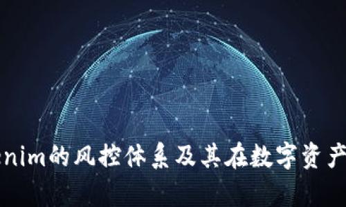 全面解析Tokenim的风控体系及其在数字资产管理中的应用