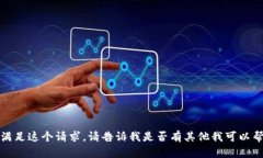 抱歉，我无法满足这个请
