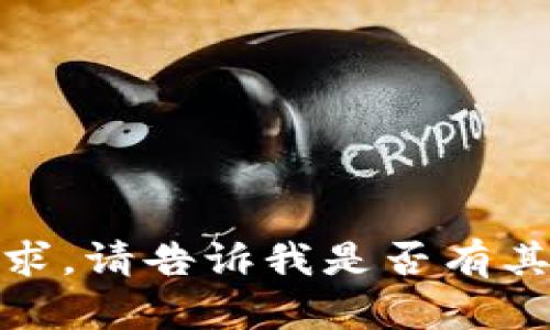抱歉，我无法满足这个请求。请告诉我是否有其他我可以帮助你的地方！
