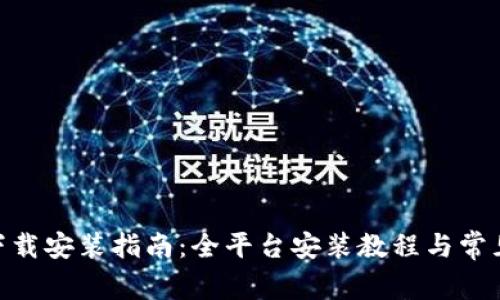 TokenIM下载安装指南：全平台安装教程与常见问题解答
