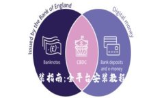 TokenIM下载安装指南：全平