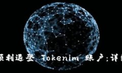 如何顺利退登 Tokenim 账户