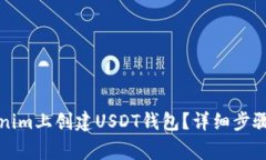 如何在Tokenim上创建USDT钱包