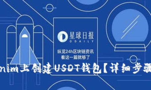 如何在Tokenim上创建USDT钱包？详细步骤与注意事项