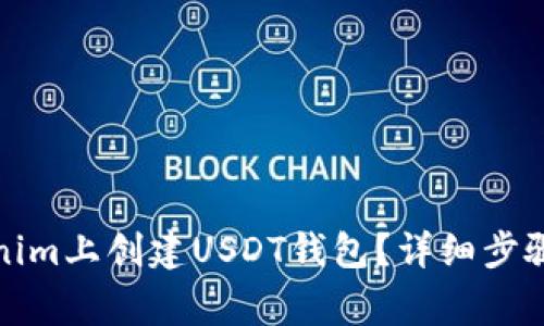 如何在Tokenim上创建USDT钱包？详细步骤与注意事项
