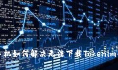 苹果手机如何解决无法下