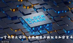 Tokenim官网中文介绍：全面