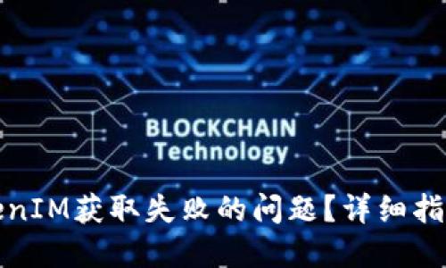 如何解决TokenIM获取失败的问题？详细指南与实用技巧
