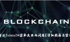 如何解决TokenIM获取失败的