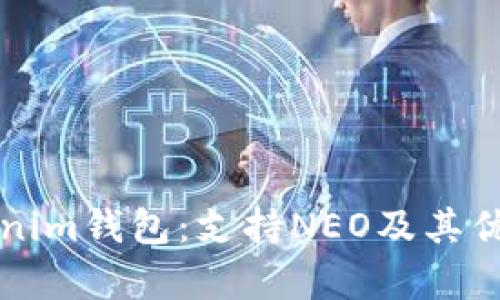 全面解析Tokenim钱包：支持NEO及其优势和使用指南