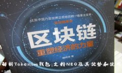全面解析Tokenim钱包：支持