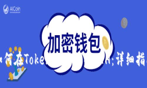 如何在Tokenim中提取ETH：详细指南