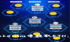 如何在Tokenim中提取ETH：详