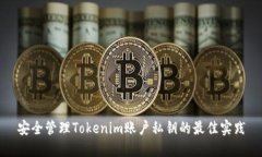 安全管理Tokenim账户私钥的