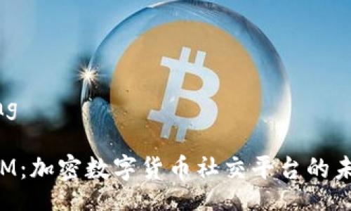 jiaotong

TokenIM：加密数字货币社交平台的未来发展