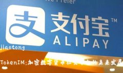 jiaotongTokenIM：加密数字货