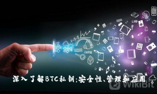 深入了解BTC私钥：安全性、管理和应用