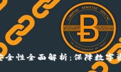 Tokenim硬件钱包安全性全面