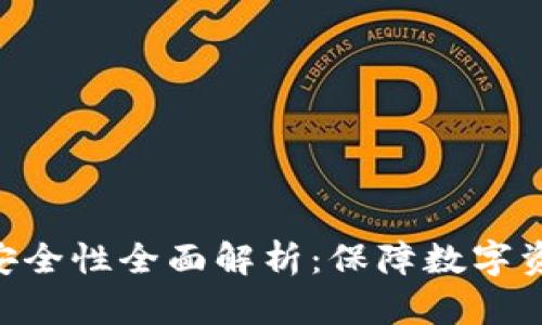 Tokenim硬件钱包安全性全面解析：保障数字资产安全的最佳选择