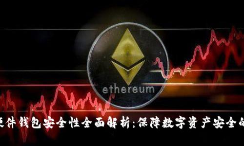 Tokenim硬件钱包安全性全面解析：保障数字资产安全的最佳选择