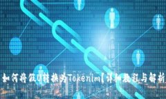如何将假U转换为Tokenim？详