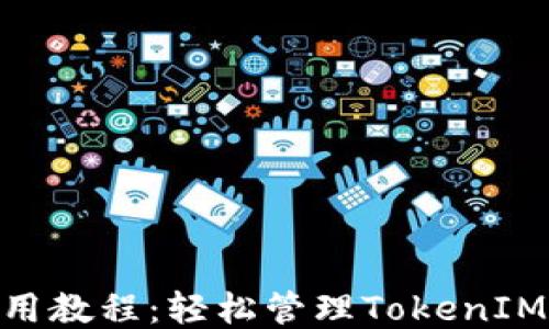 
MetaMask钱包使用教程：轻松管理TokenIM代币的全方位指南
