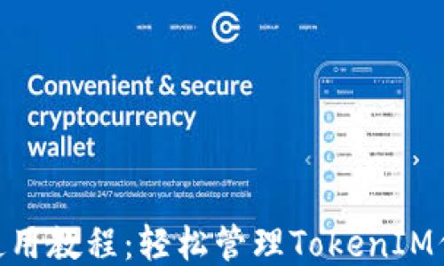 
MetaMask钱包使用教程：轻松管理TokenIM代币的全方位指南