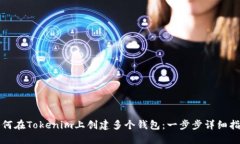 如何在Tokenim上创建多个钱包：一步步详细指南