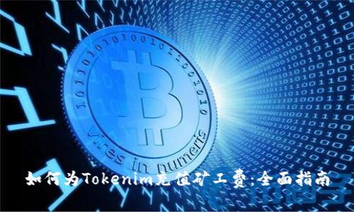 如何为Tokenim充值矿工费：全面指南