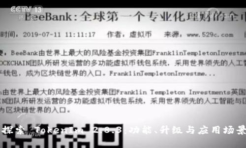 深入探索 TokenIm 2.8.3：功能、升级与应用场景分析