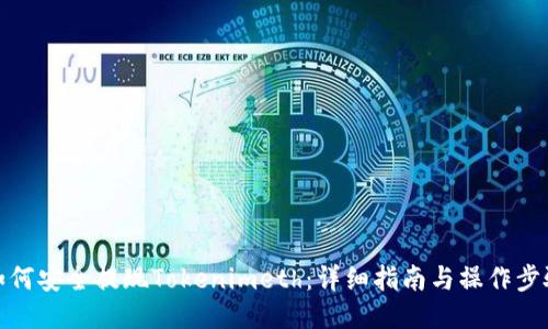 如何安全提现Tokenimeth：详细指南与操作步骤