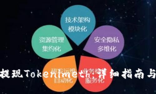 如何安全提现Tokenimeth：详细指南与操作步骤