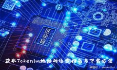 获取Tokenim地址的逐步指南与下载方法