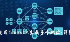 如何使用TokenIM生成多个地址：详细指南