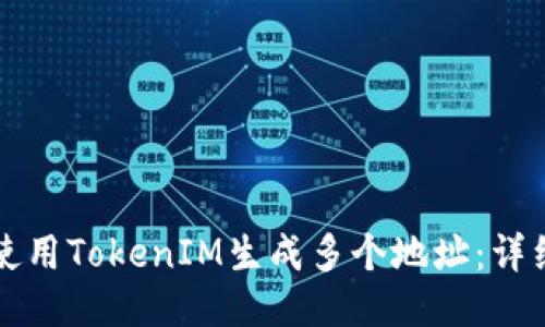 如何使用TokenIM生成多个地址：详细指南